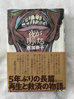 【初版】夜が明ける　西加奈子（単行本）