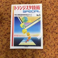 トランジスタ技術 SPECIAL No.5 画像処理回路技術のすべてのサムネイル