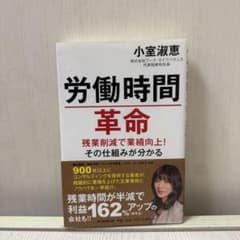 労働時間革命 小室淑恵のサムネイル