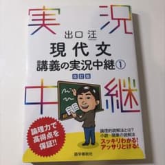 現代文講義の実況中継 1 改訂版 出口汪のサムネイル