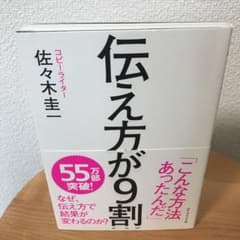 伝え方が9割のサムネイル