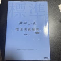 数学Ⅰ・A標準問題精講のサムネイル