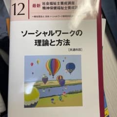 ソーシャルワークの理論と方法[共通科目]のサムネイル