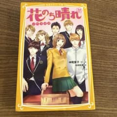 花のち晴れ 花男Next Season ノベライズ 集英社みらい文庫のサムネイル