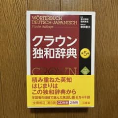 クラウン独和辞典　第5版CD付きのサムネイル