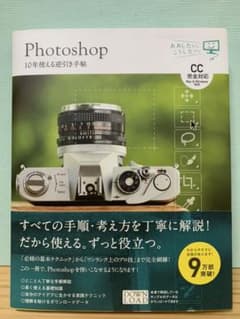 Photoshop 10年使える逆引き手帖 CC完全対応[Mac&Window…のサムネイル
