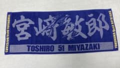 横浜DeNAベイスターズ　宮崎敏郎　タオルのサムネイル