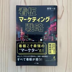 看板マーケティング戦略のサムネイル