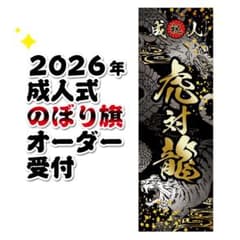ゆうか【超特急】成人式のぼり 山田様専用【超特急】成人式のぼり - メルカリ