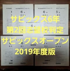 SAPIX 6年 第2回志望校判定サピックスオープン 2019年度 - メルカリ