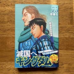 キングダム 75巻のサムネイル