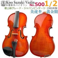 極希少○鈴木バイオリン○ No.500 1/2 1980年 木曽スズキ 美虎杢 