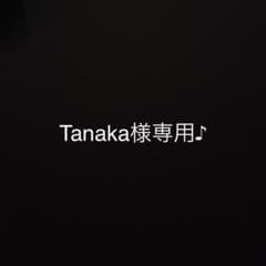Tanaka様専用♪のサムネイル