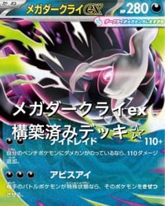アビスアイ☆(^^)メガダークライexモルペコex構築済みデッキ - メルカリ