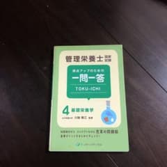 管理栄養士国家試験 得点アップのための一問一答 TOKU-ICHI 4 基礎栄…のサムネイル