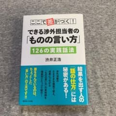 ここで差がつく! できる渉外担当者の「ものの言い方」126の実践話法のサムネイル