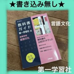 高校教科書ガイド 第一学習社 言語文化 国語 書き込み無し - メルカリ