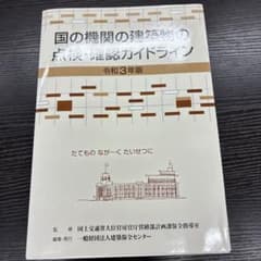 国の機関の建築物の点検・確認ガイドライン 令和3年版のサムネイル