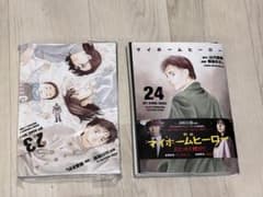 【裁断済み】マイホームヒーロー23、24巻のサムネイル