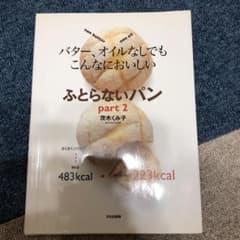 ふとらないパン : バター、オイルなしでもこんなにおいしい part 2のサムネイル
