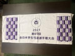 第69回 全日本学生弓道選手権大会 記念タオル 紫【非売品】のサムネイル