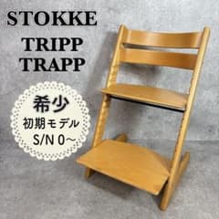 【現状品】Stokke トリップトラップ 初期モデル ナチュラル 希少】STOKKE ストッケ トリップトラップ ナチュラル 初期 シリアル0