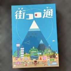 街コロ通 ボードゲームのサムネイル