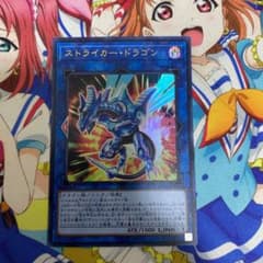 遊戯王　ストライカードラゴンのサムネイル