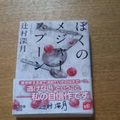 ぼくのメジャースプーンのサムネイル