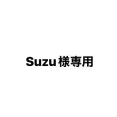 Suzu様 専用ページのサムネイル