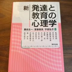 新発達と教育の心理学のサムネイル