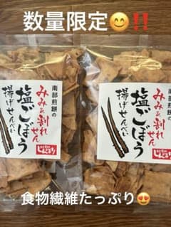 南部煎餅　みみ＆割れせん　塩ごぼう　揚げせんべいのサムネイル