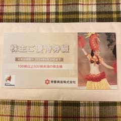 常磐興産　スパリゾートハワイアンズ　株主優待券綴のサムネイル