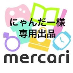 にゃんだー様 専用出品のサムネイル