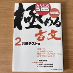 みんなのゴロゴ 極める古文 2 共通テスト編のサムネイル