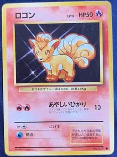 中古品】ポケモンカード 旧裏 ポケモン ロコン LV.11 - メルカリ