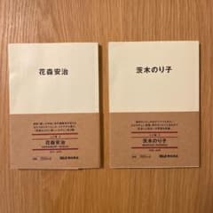 MUJI BOOKS 花森安治　茨木のり子　2冊セットのサムネイル