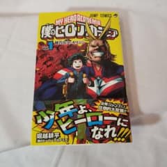美品　僕のヒーローアカデミア　ヒロアカ　堀越耕平　ジャンプ　集英社　初版　帯つき 美品 僕のヒーローアカデミア ヒロアカ 堀越耕平 ジャンプ 集英社 初版