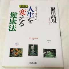 エドガー・ケイシーの人生を変える健康法のサムネイル