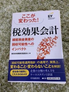 【裁断済み】ここが変わった!税効果会計 : 繰延税金資産の回収可能性のサムネイル