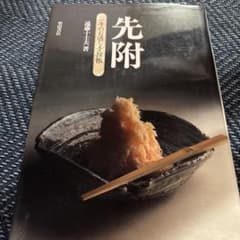 先附 一年のお通し手控帳 遠藤十士夫 柴田書店のサムネイル