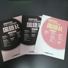 中学入試問題集　国語Rのサムネイル