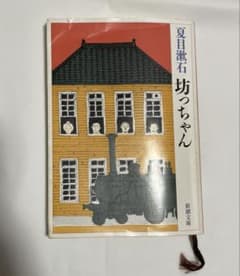 坊っちゃんのサムネイル