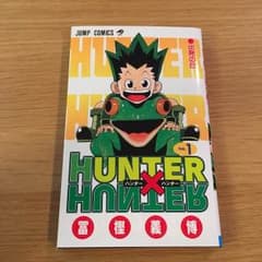 ハンターハンター 1巻のサムネイル