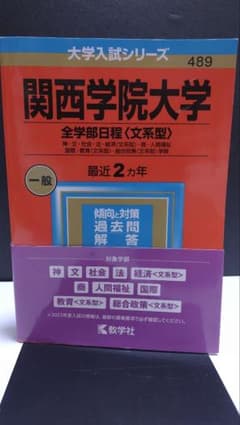 関西学院大学 全学部日程 2023のサムネイル