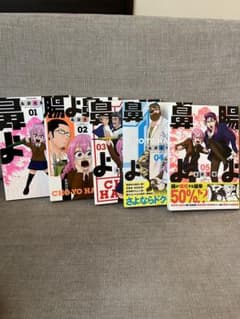 腸よ鼻よ（1〜5巻）島袋全優のサムネイル