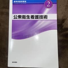 公衆衛生看護技術 2のサムネイル