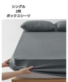 新品未使用！2枚 ボックスシーツ シングル グレー - メルカリ
