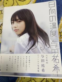 乃木坂　与田祐希　日向の温度　写真集のサムネイル