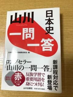 山川一問一答日本史のサムネイル